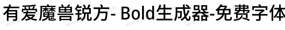 有爱魔兽锐方- Bold生成器字体转换